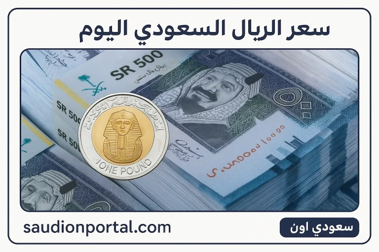 سعر الريال السعودي