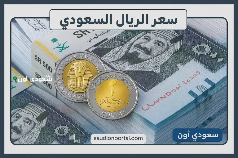 سعر الريال السعودي