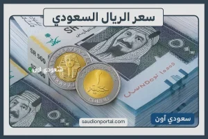 سعر الريال السعودي