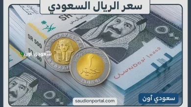 سعر الريال السعودي