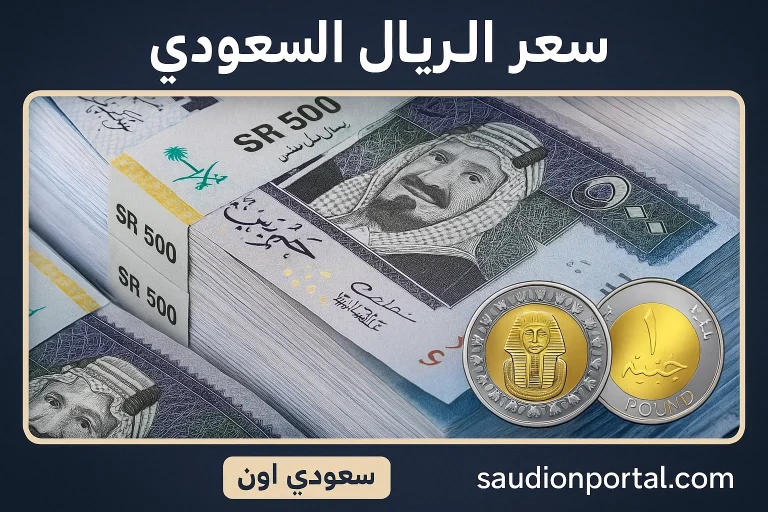 سعر الريال السعودي اليوم
