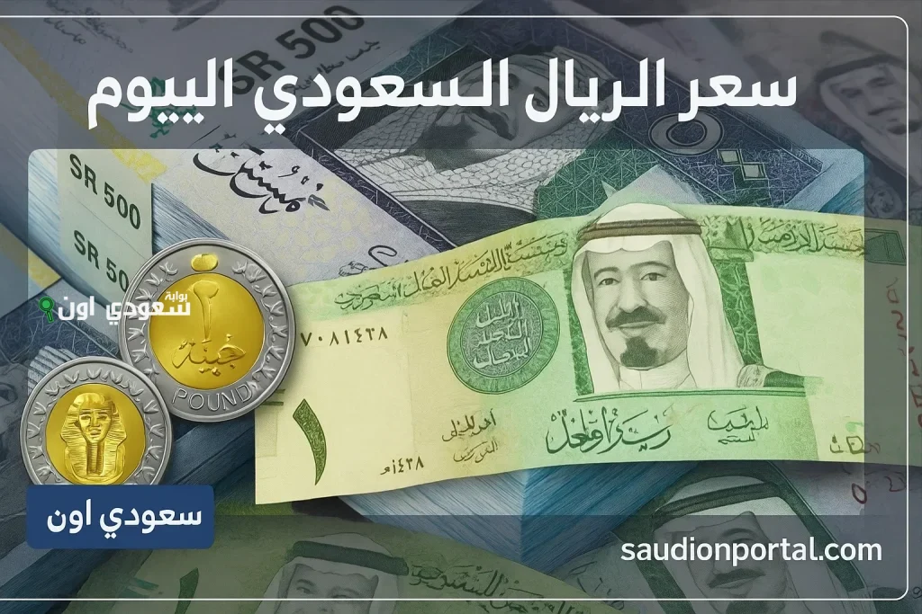 سعر الريال السعودي في