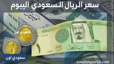 سعر الريال السعودي في