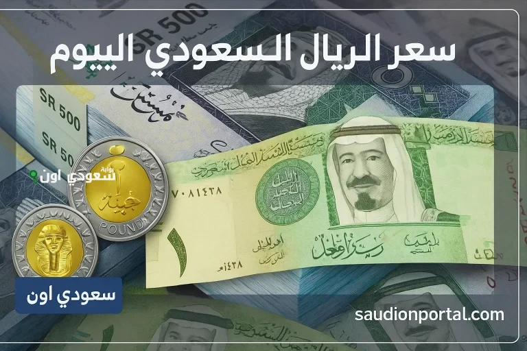 سعر الريال السعودي في