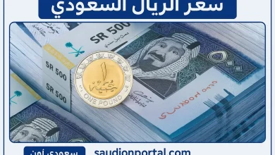 سعر الريال السعودي في