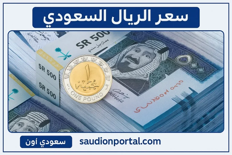 سعر الريال السعودي في