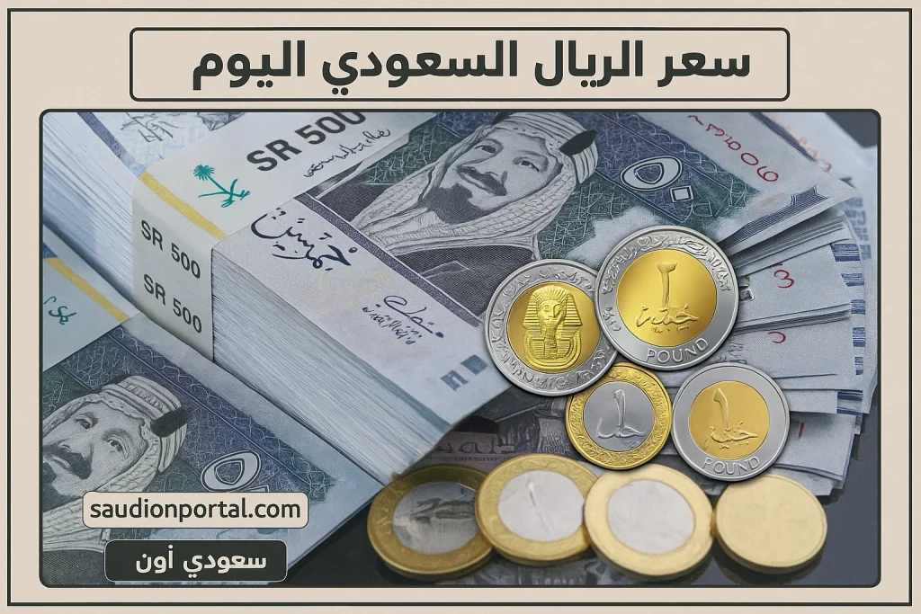 قفزة جديدة.. سعر الريال السعودي مقابل الجنيه المصري في السوق السوداء والبنوك اليوم 31 مايو 2025 اعرف الان