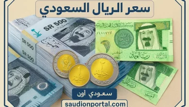 سعر الريال السعودي في السوق السوداء