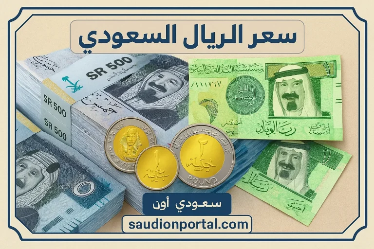 سعر الريال السعودي في السوق السوداء