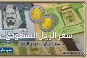 سعر الريال السعودي مقابل الجنيه