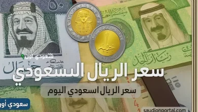 سعر الريال السعودي مقابل الجنيه
