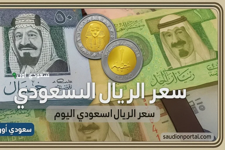 سعر الريال السعودي مقابل الجنيه