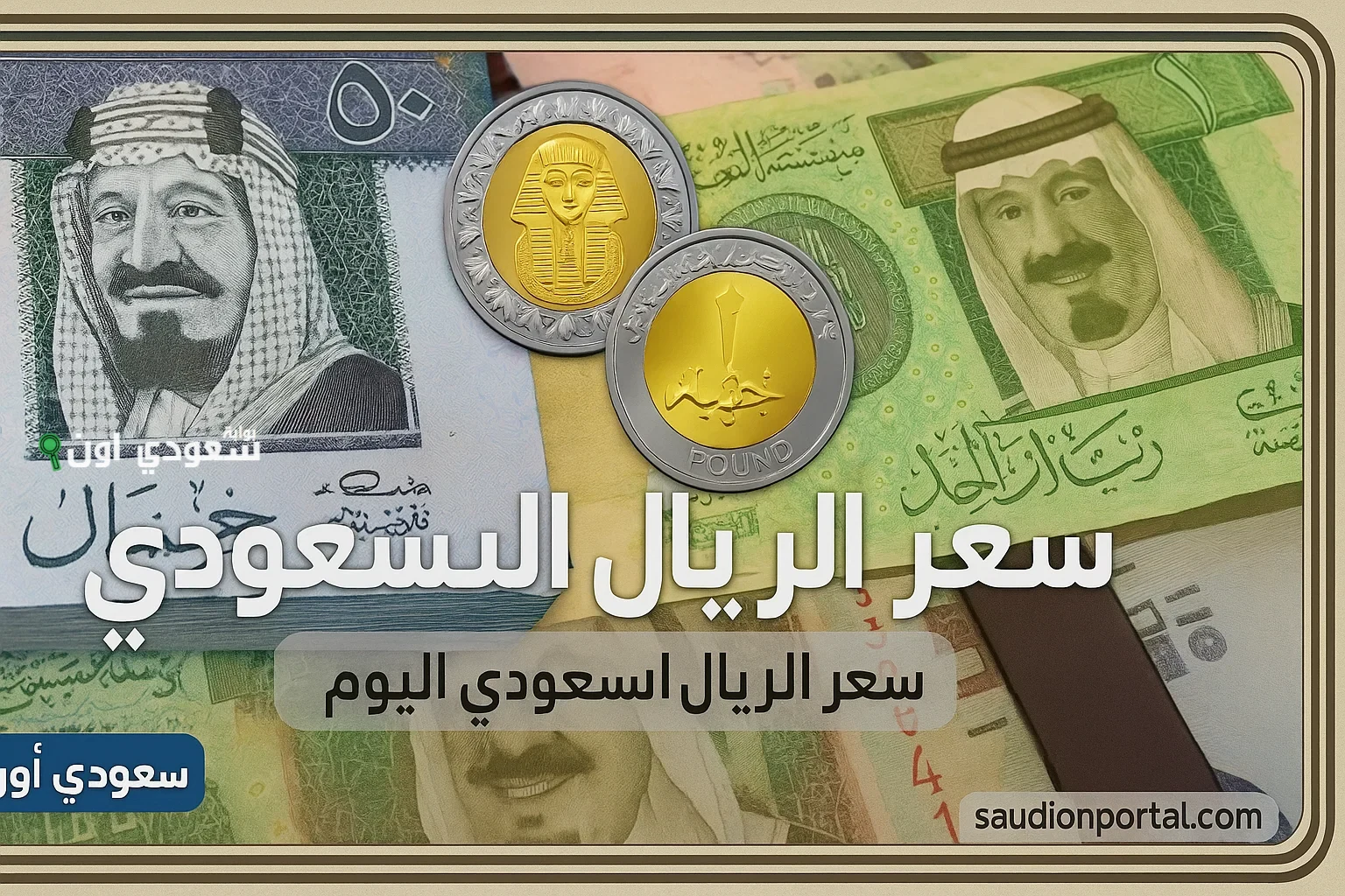 سعر الريال السعودي مقابل
