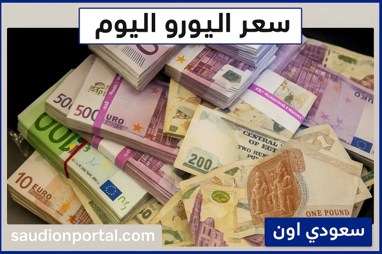 سعر اليورو اليوم