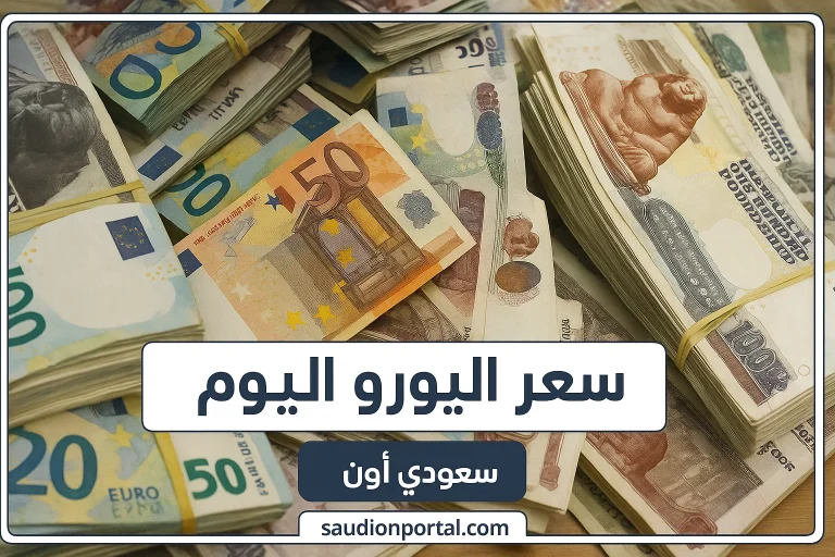 سعر اليورو اليوم