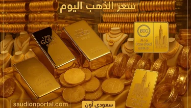 سعر جرام الذهب اليوم