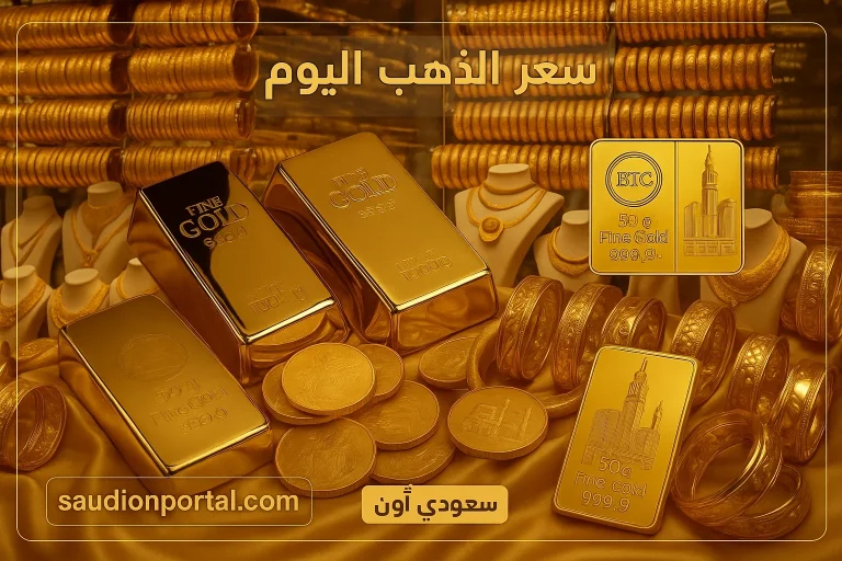 سعر جرام الذهب اليوم