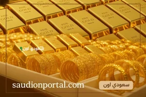 سعر جرام الذهب اليوم