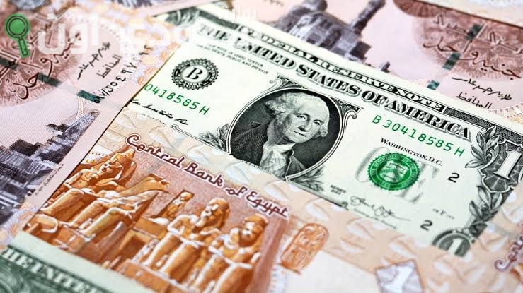 سعر صرف الدولار الأمريكي أمام الجنيه المصري