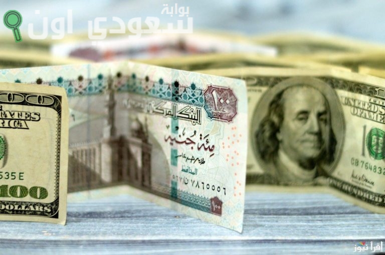 سعر صرف الدولار الأمريكي أمام الجنيه المصري