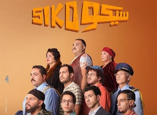 سيكو سيكو