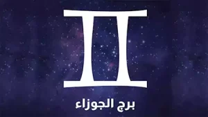 شاهد حظك اليوم برج الجوزاء