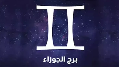 شاهد حظك اليوم برج الجوزاء