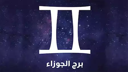 شاهد حظك اليوم برج