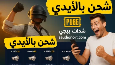 شحن ببجي موبايل