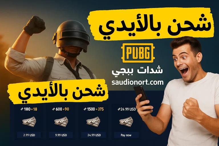 شحن ببجي موبايل