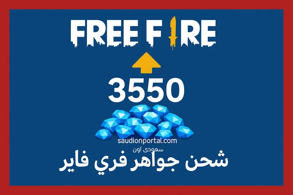 شحن جواهر فري فاير