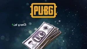 شحن شدات ببجي (UC)