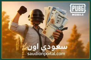 شحن شدات ببجي موبايل 2025