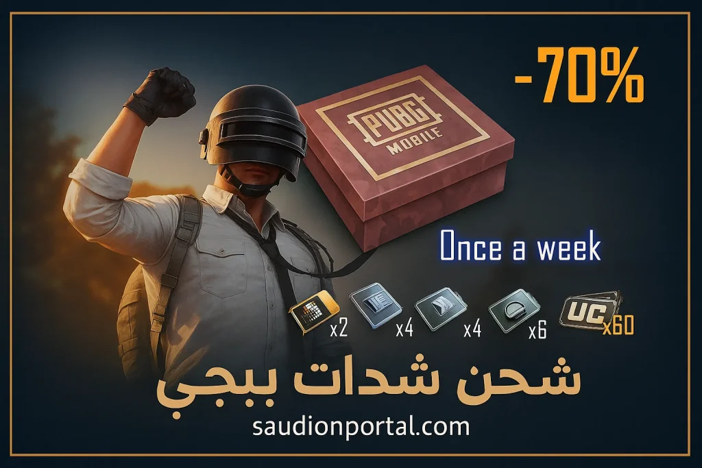 شحن شدات ببجي موبايل