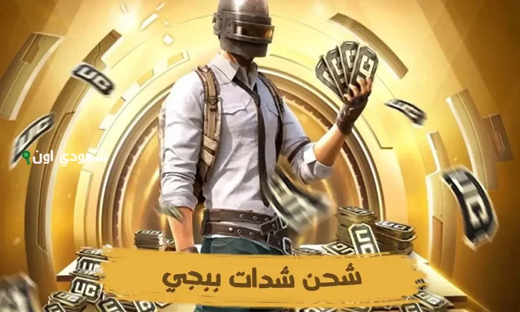 شدات ببجي UC PUBG