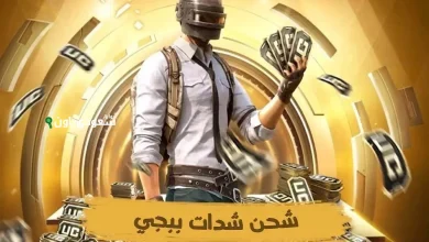 شدات ببجي UC PUBG Mobile