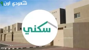 شروط استحقاق الدعم السكني في السعودية