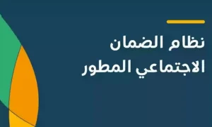 شروط استحقاق الضمان الاجتماعي المطور
