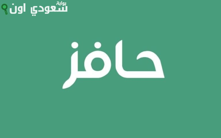 شروط استحقاق حافز