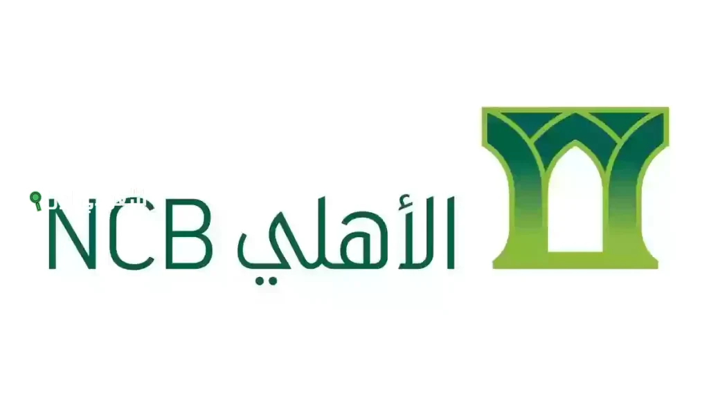 شروط الحصول على تمويل شخصي من البنك الأهلي السعودي 2025 احصل على عروض تنافسية للموظفين الآن