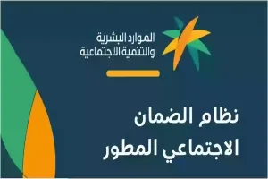 شروط الحصول على دعم الضمان الاجتماعي المطور