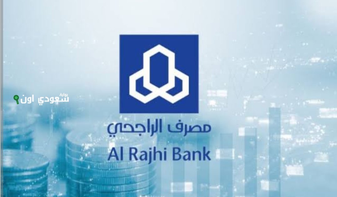 شروط تمويل الراجحي