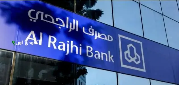 اعرفها الآن بالتفاصيل | شروط تمويل الراجحي 2025 لغير السعوديين والمقيمين وطريقة التقديم على قرض بخطوات سهلة