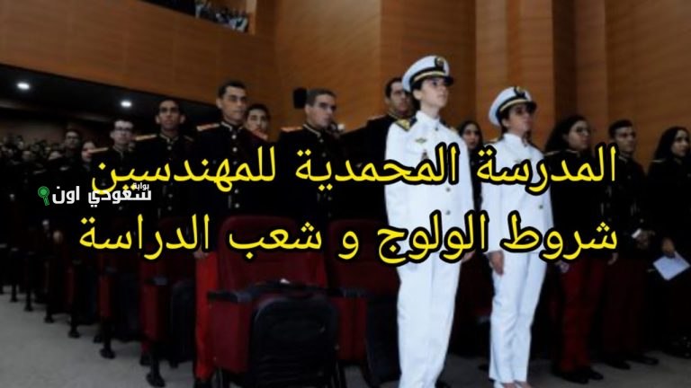 شروط ولوج المدرسة المحمدية للمهندسين