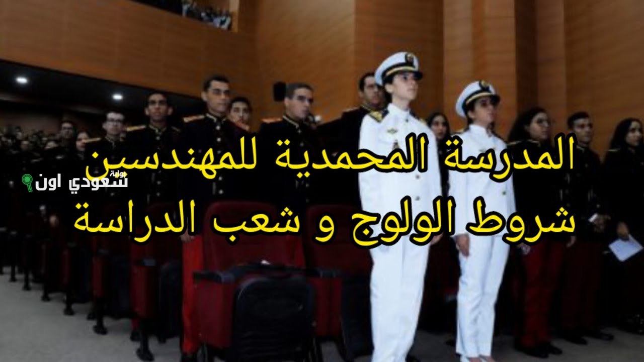 شروط ولوج المدرسة المحمدية