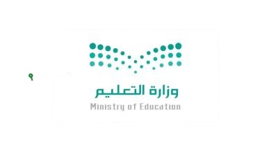 وزارة التعليم