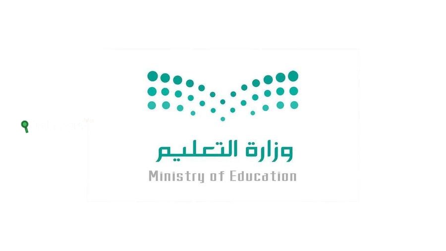 وزارة التعليم