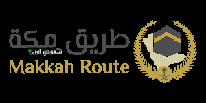 مبادرة "طريق مكة"