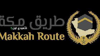 مبادرة "طريق مكة"
