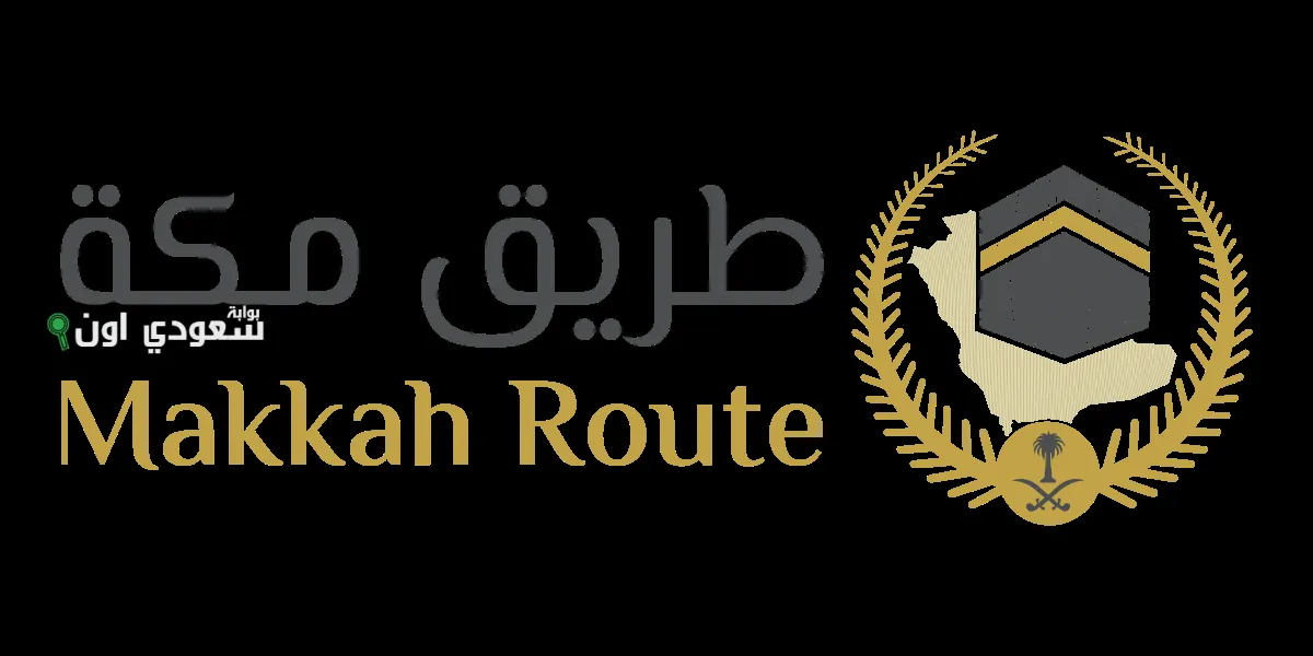 مبادرة "طريق مكة"